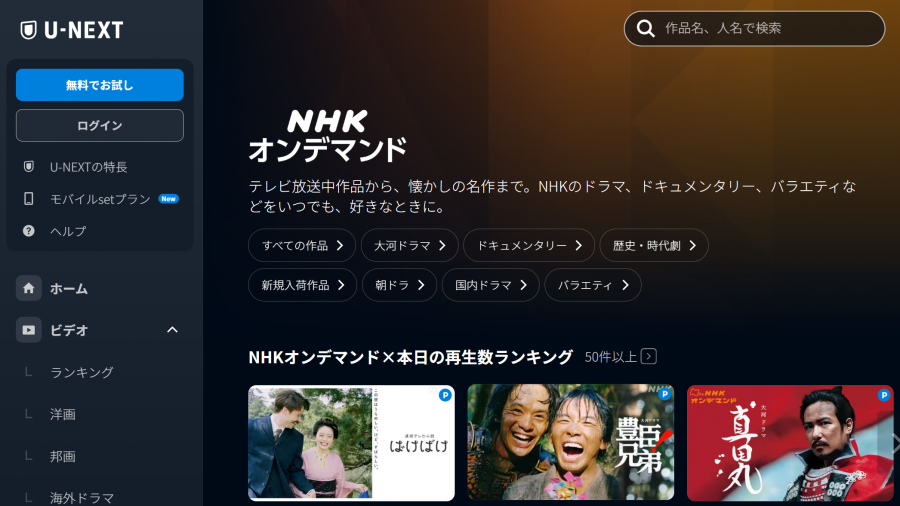 NHKまるごと見放題パック