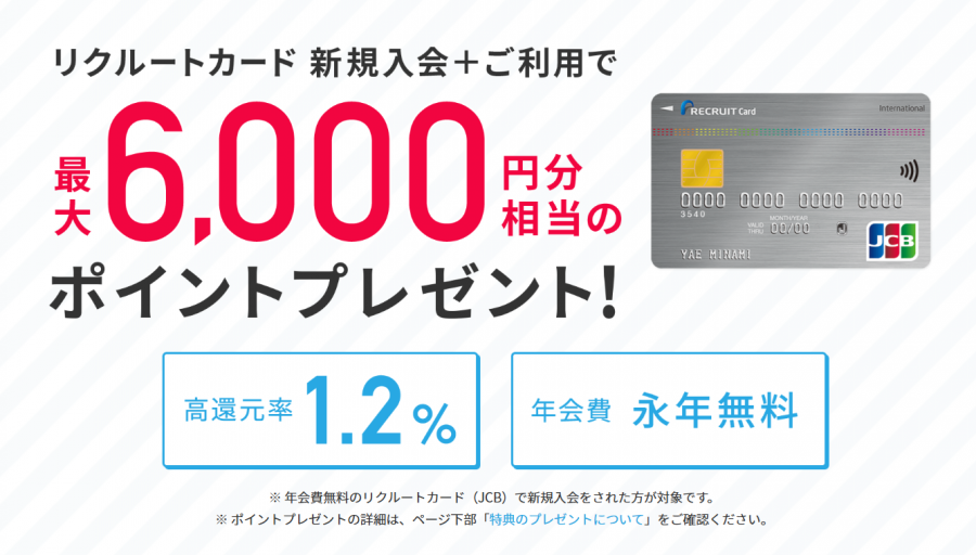 リクルートカードのホーム画面