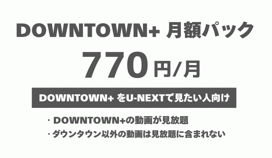 DOWNTOWN+ 月額パック 770円