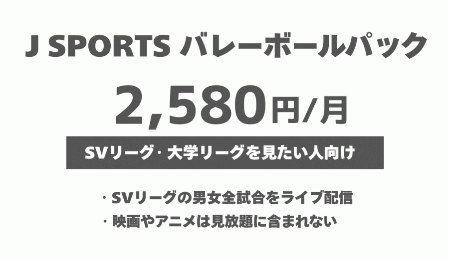 J SPORTS バレーボールパック 2,580円