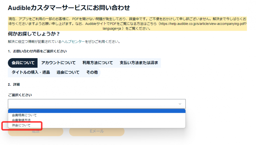 Audible・休会手続き方法