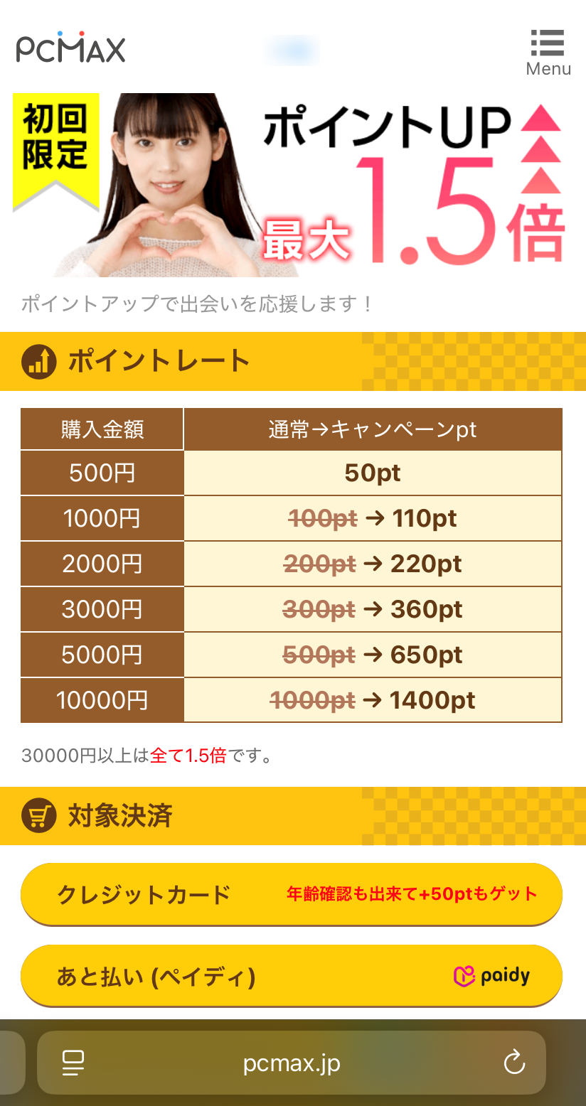 初回購入のポイント表