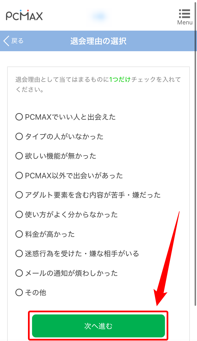 【ブラウザ版】PCMAXの退会