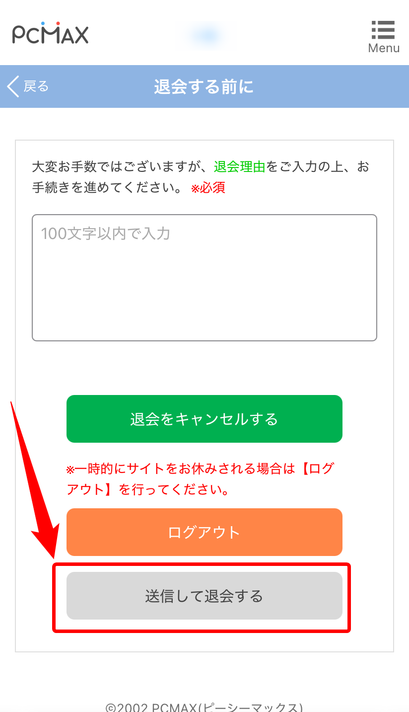 【ブラウザ版】PCMAXの退会