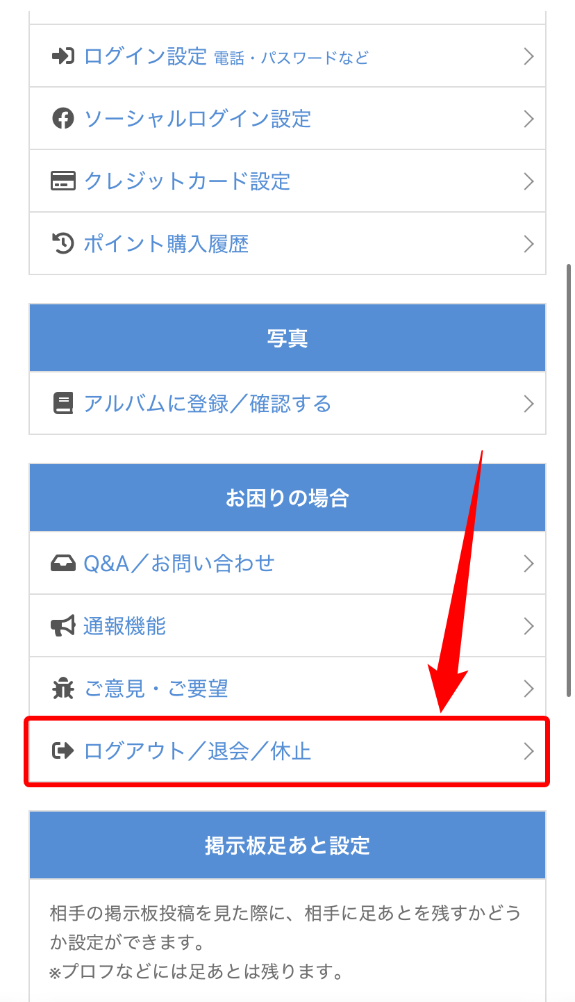 【ブラウザ版】PCMAXの休止