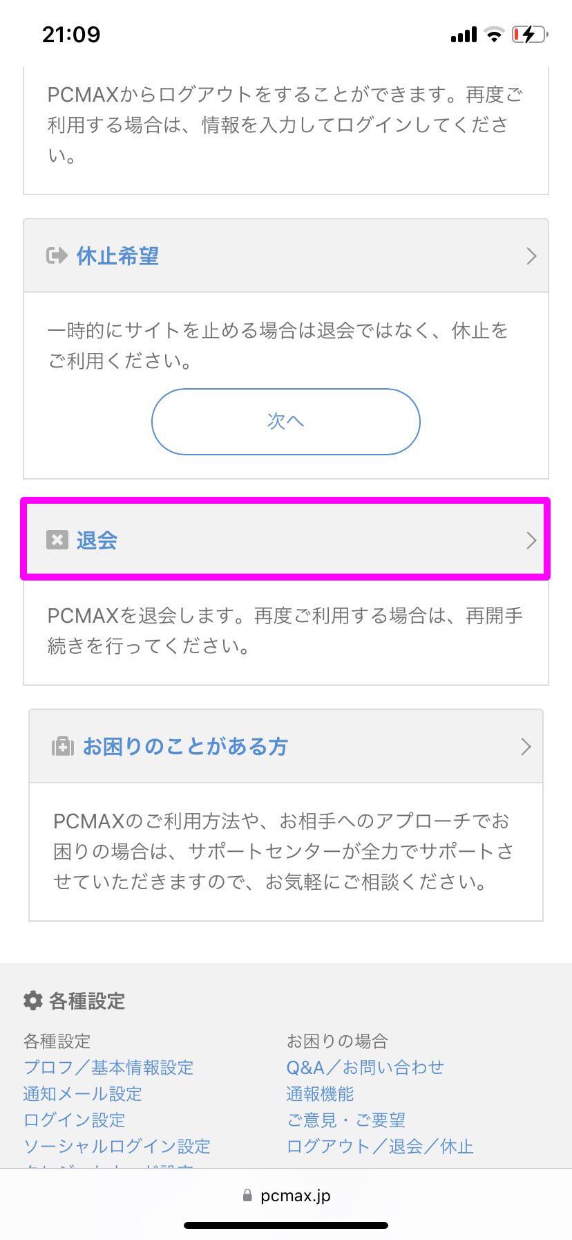 【ブラウザ版】PCMAXの退会
