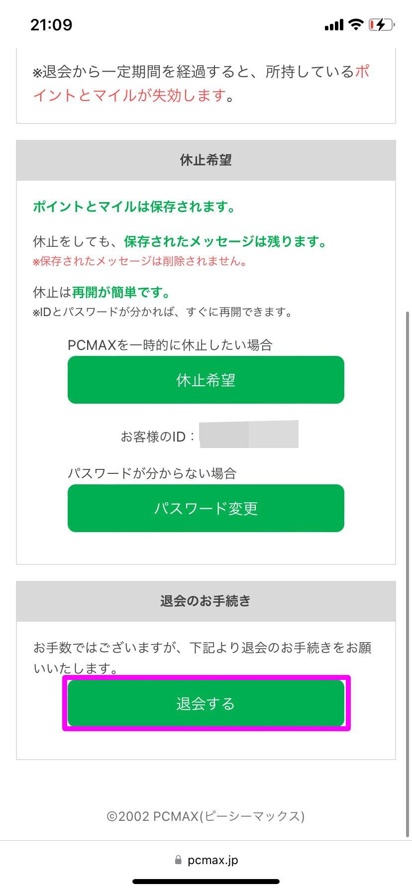 【ブラウザ版】PCMAXの退会