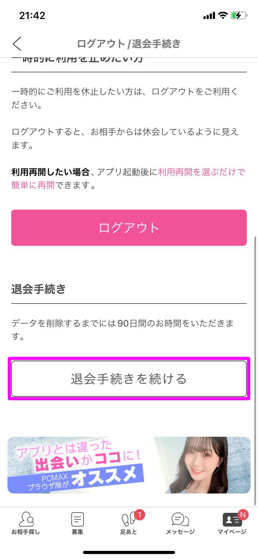 【アプリ版】PCMAXの退会