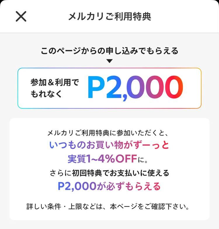 メルカリ・アプリ限定 参加&利用でもれなくP2,000