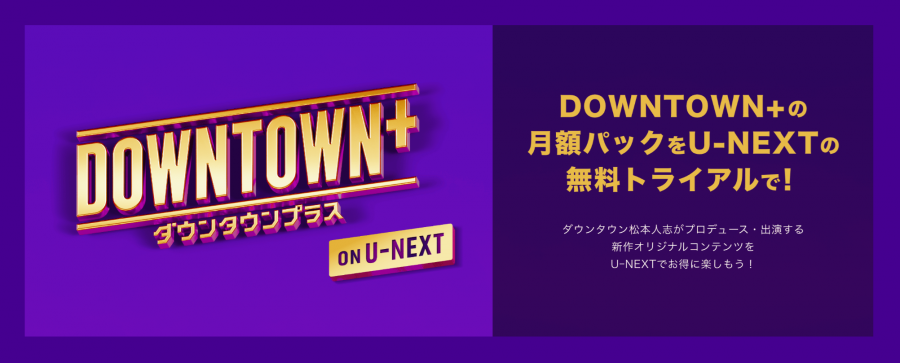 DOWNTOWN+ 月額パック