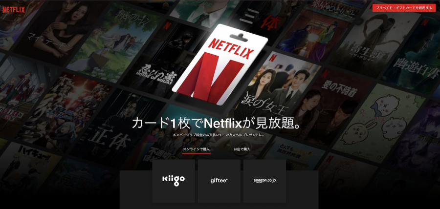 Netflixプリペイドカード・ギフトカードのトップページの画像