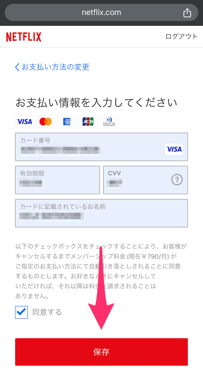 ウェブ版Netflixのクレジットカード情報入力画面の画像