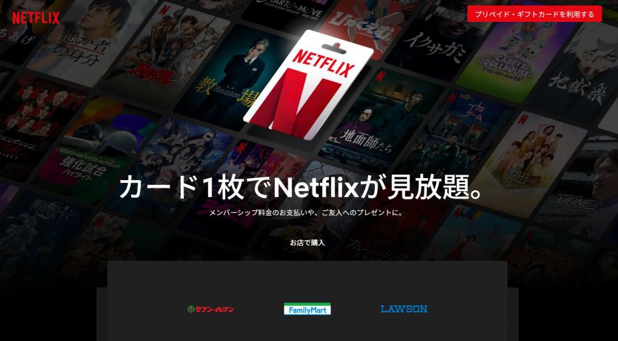 Netflixプリペイドカード・ギフトカードのトップページの画像