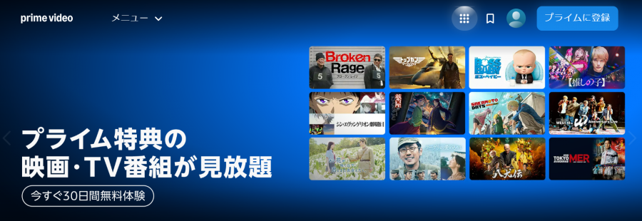 プライム・ビデオ 30日間無料トライアル