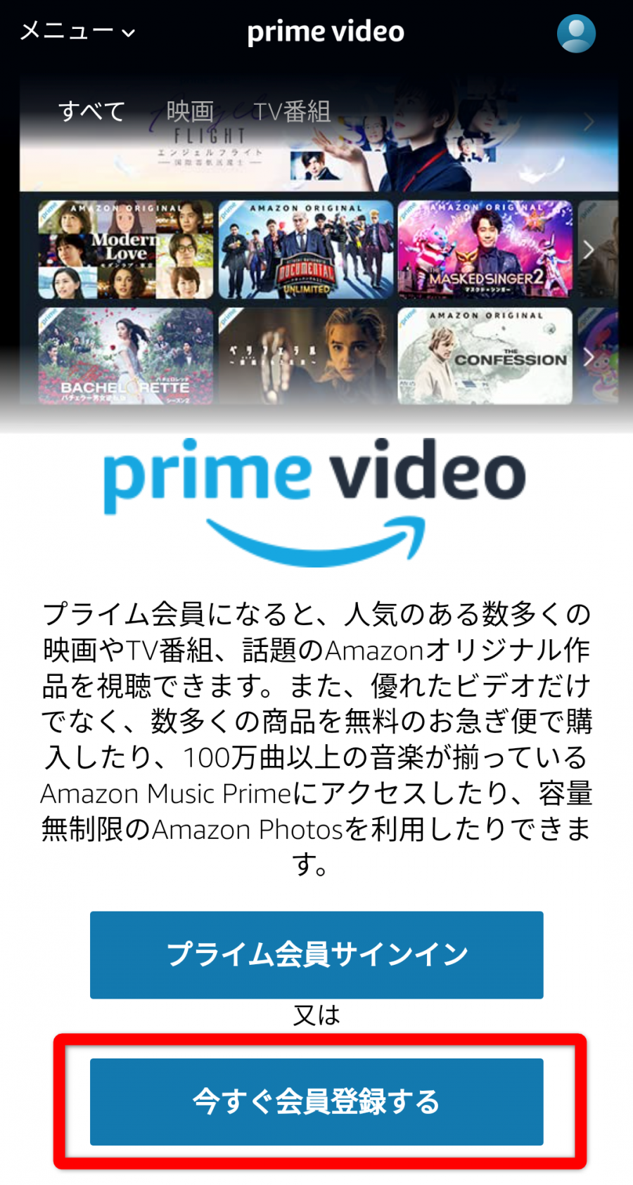 Amazonプライム・ビデオ登録方法 手順画像