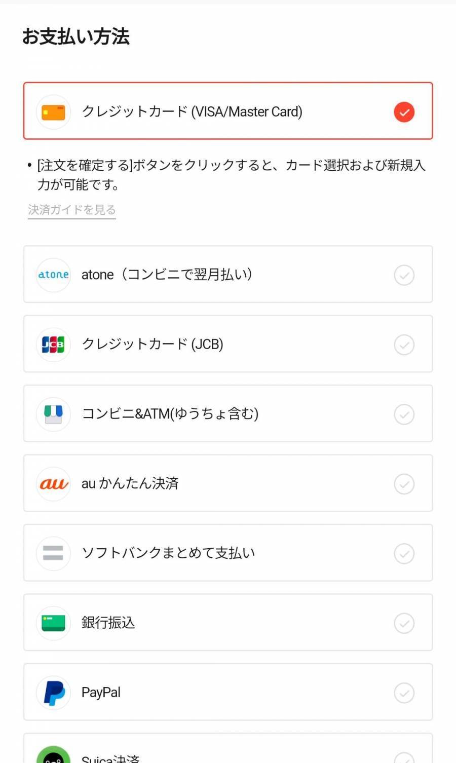 『Qoo10』スマホアプリ版 支払い方法選択画面