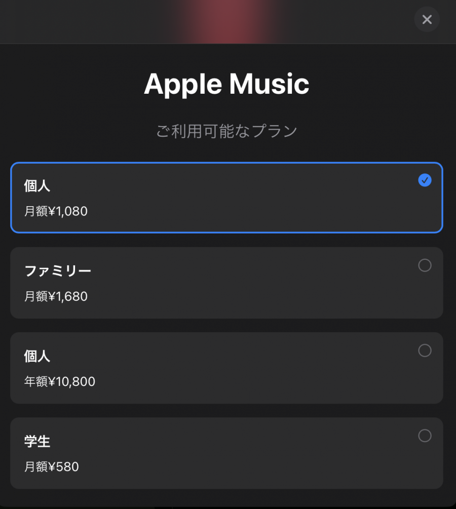 Apple music 料金プラン