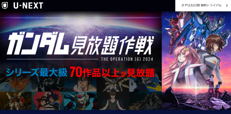 U-NEXT ガンダム作品一覧ページ