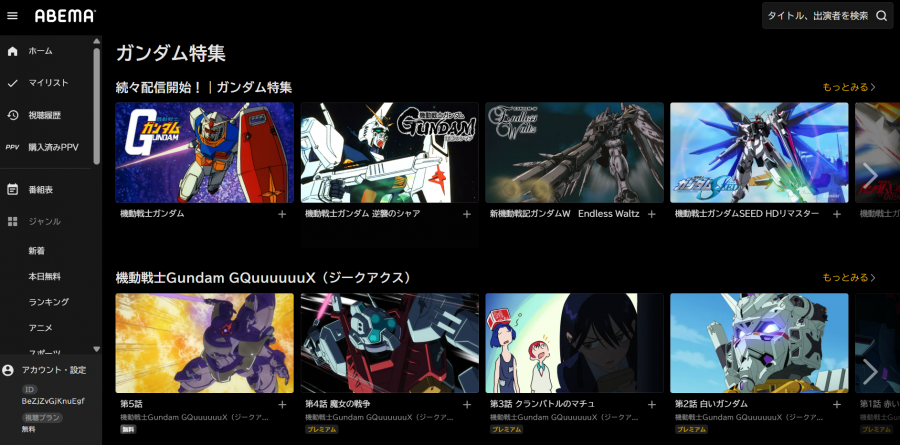 ABEMAプレミアム ガンダム特集