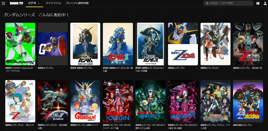DMM TV ガンダムシリーズ