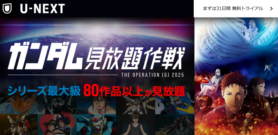 U-NEXT ガンダム作品一覧ページ