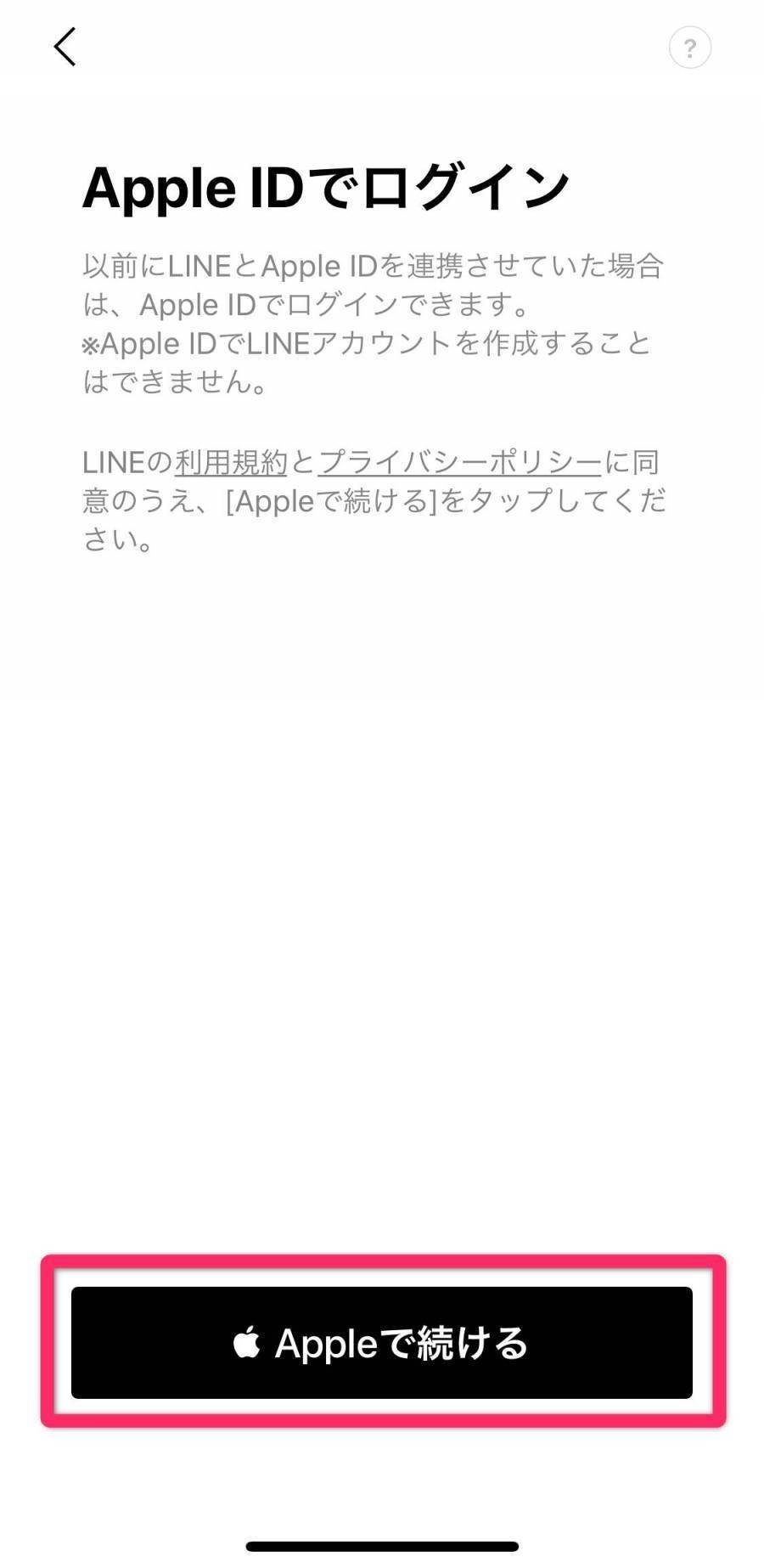 LINE・Apple ID連携