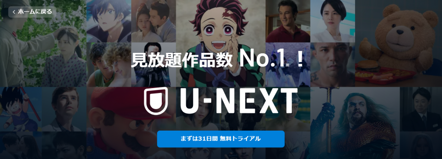 U-NEXT 見放題作品数No.1 宣伝バナー