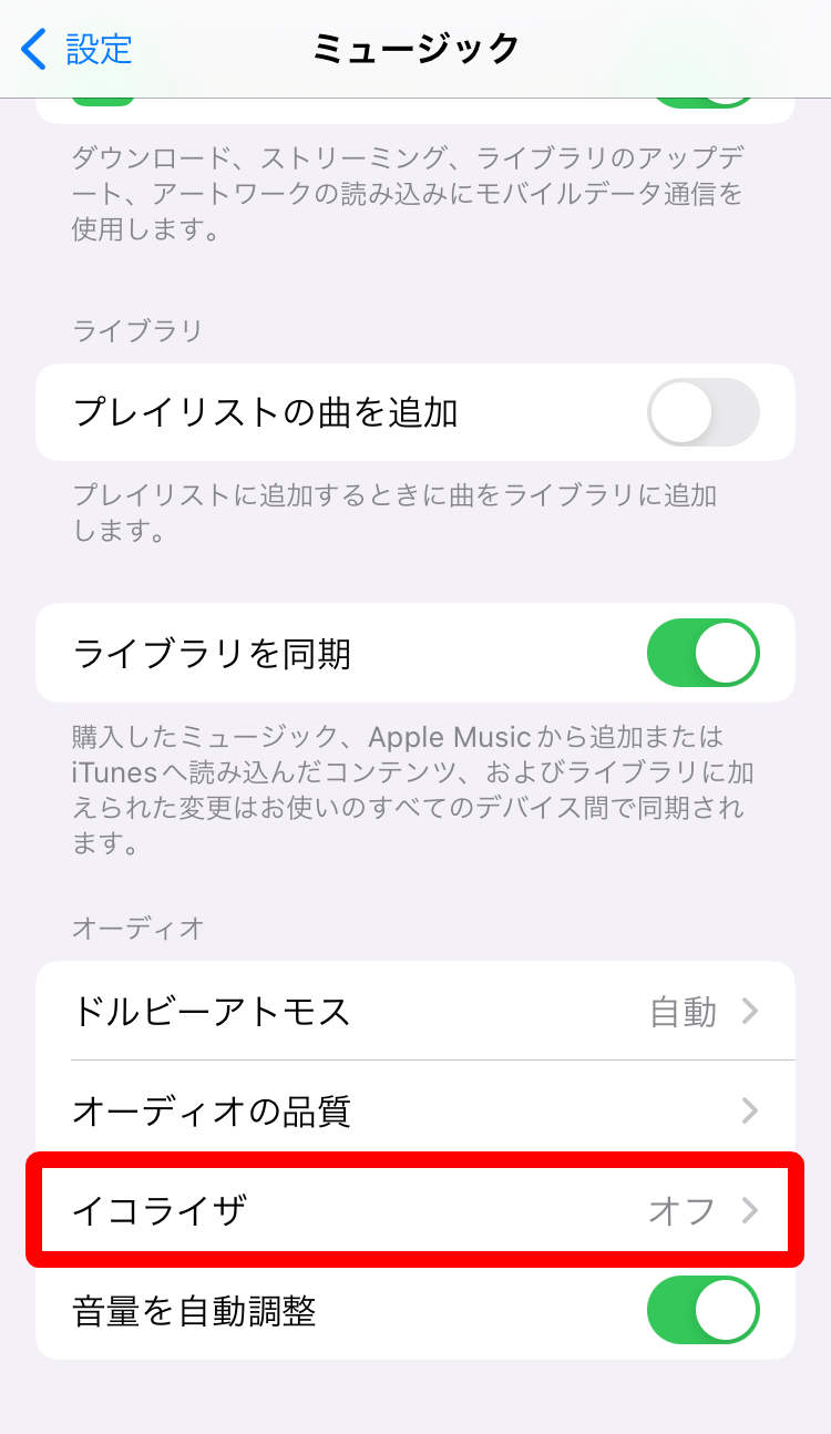 Apple Music・音質設定方法