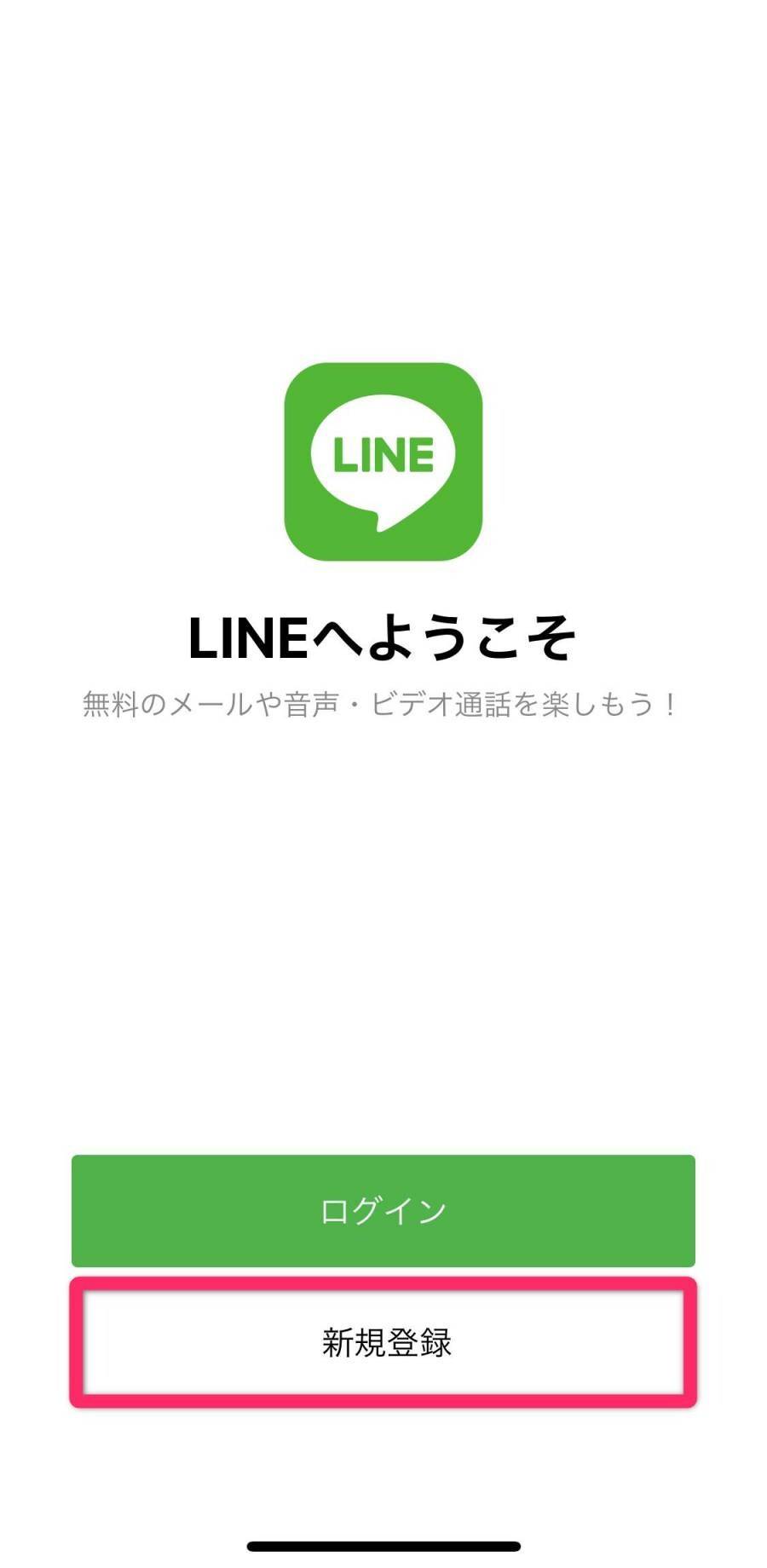LINE・新規登録
