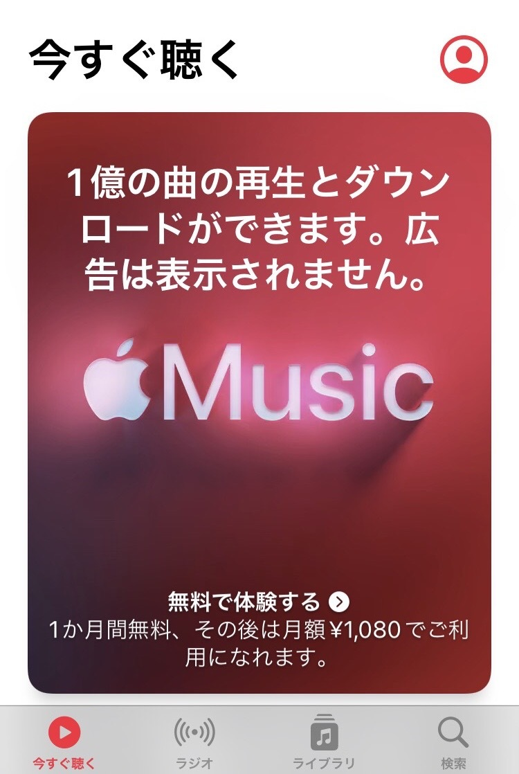 Apple Music 登録方法