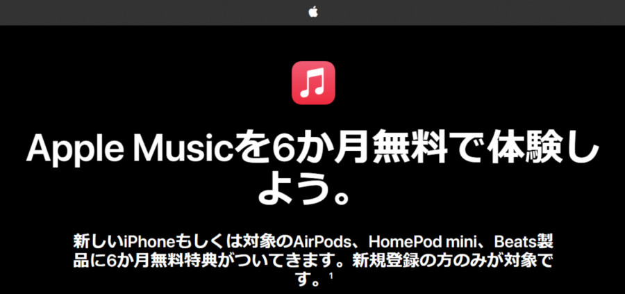 Apple Music・6ヶ月無料体験