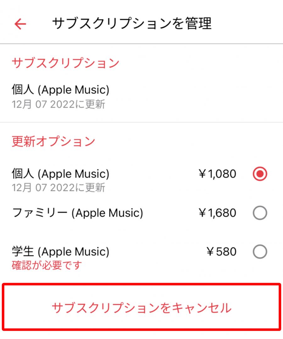 Apple Music・解約方法