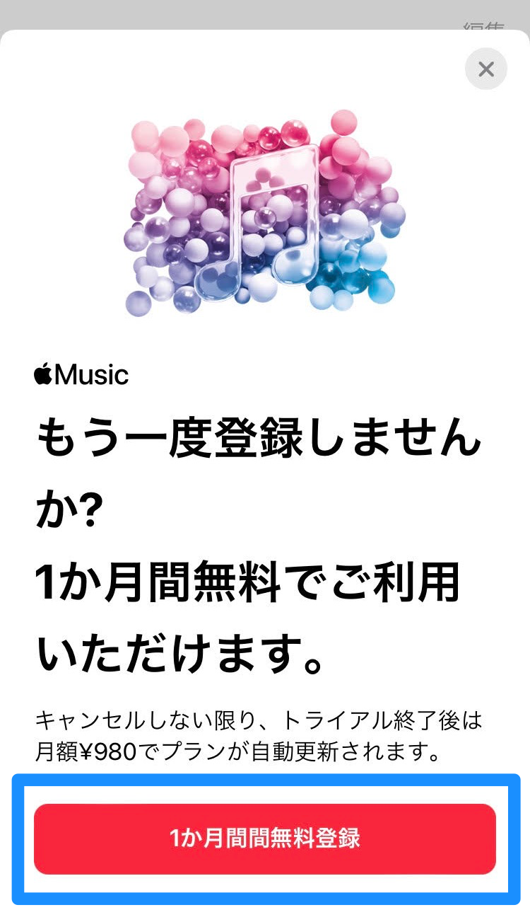Apple Musicダウンロード直後の画面