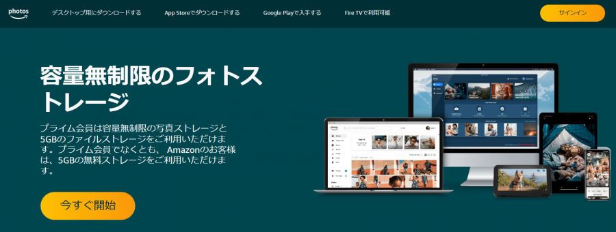 Amazon Photos フォトストレージ