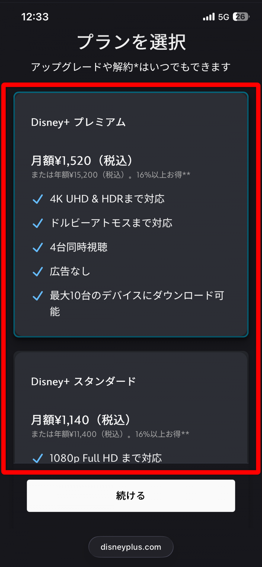 ディズニープラス・登録画面