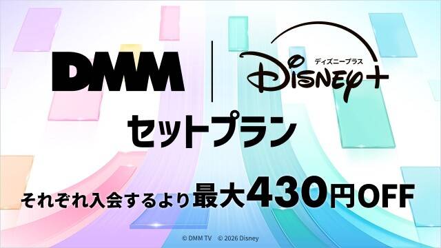 DMM TV ディズニープラス