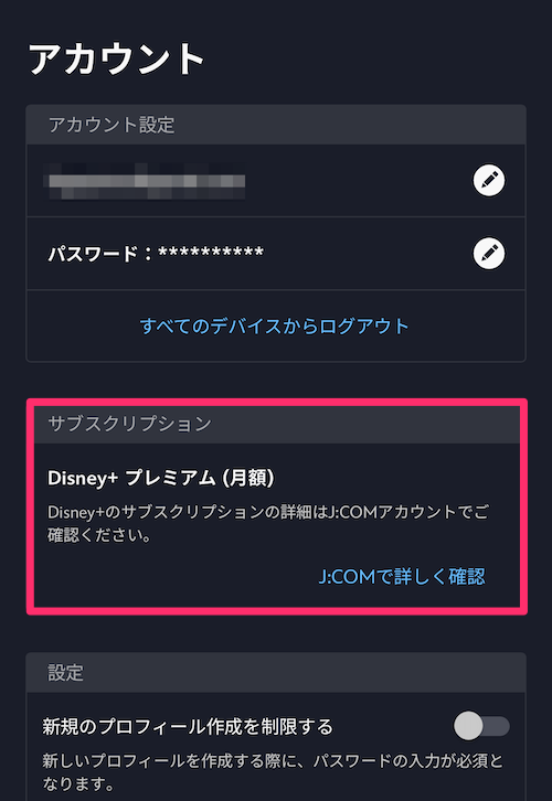 Disney+アカウントページの画像