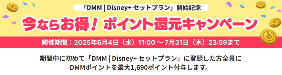 DMM | Disney+ セットプラン ポイント還元キャンペーン