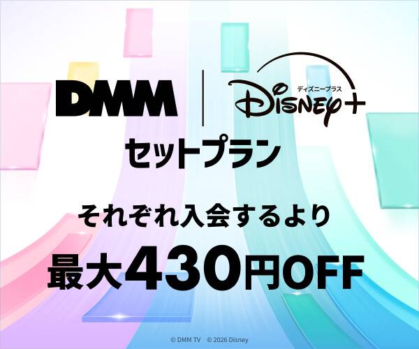 DMM ディズニープラスセットプラン