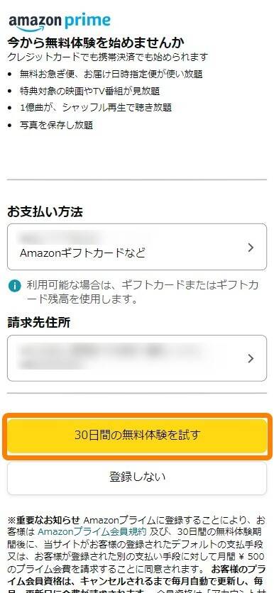 Amazon・プライム会員登録手順