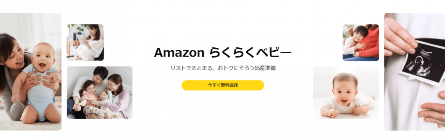 Amazon Prime らくらくベビー