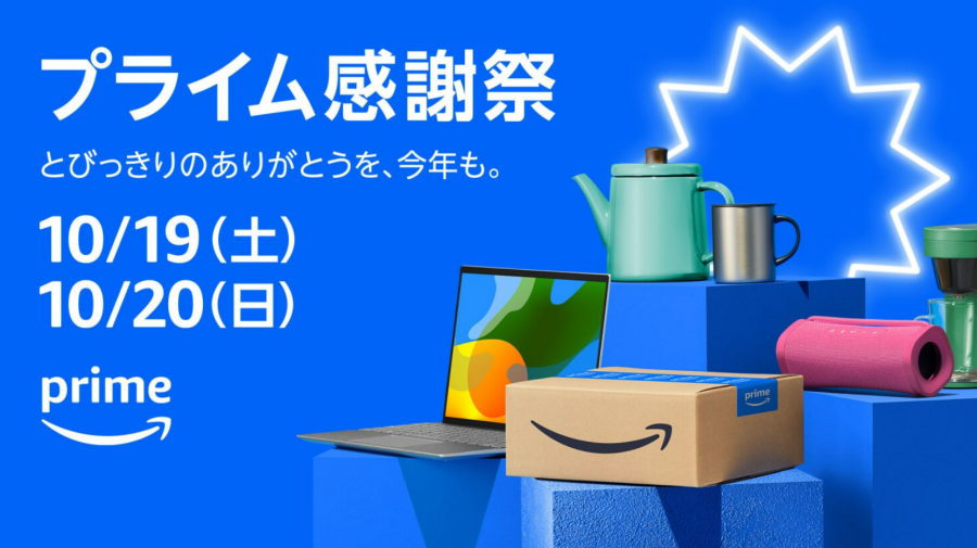 プライム感謝祭2024