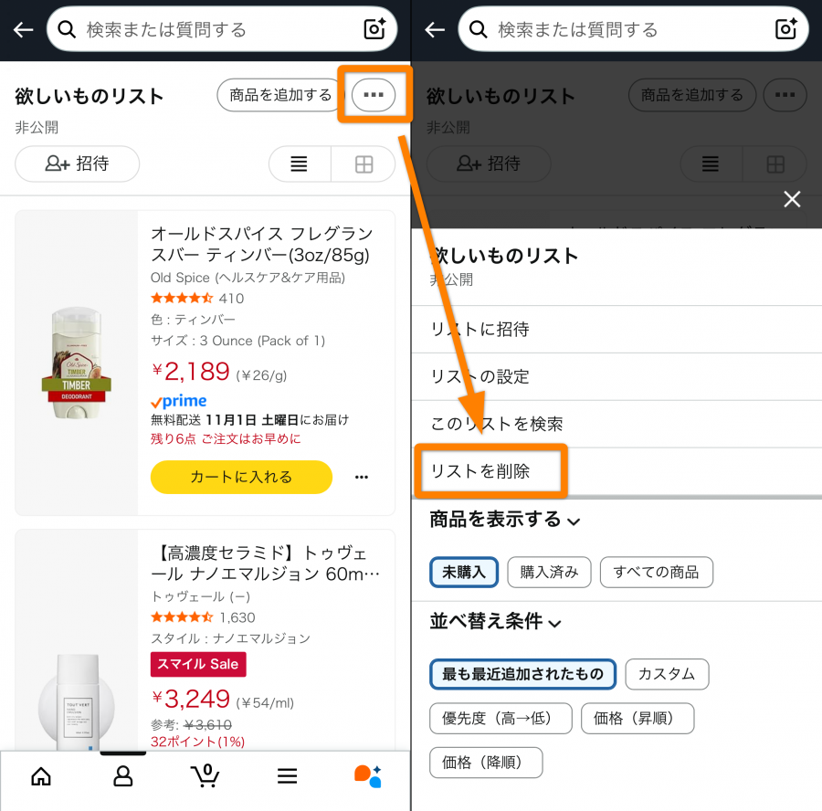 Amazon ほしい物リストの削除画面