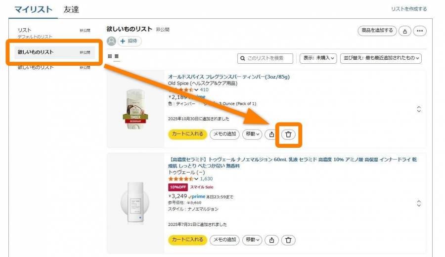 Amazonほしい物リスト管理画面