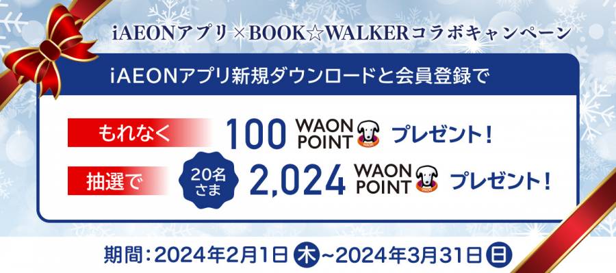 BOOK☆WALKER・ iAEONアプリ×BOOK☆WALKERコラボキャンペーン