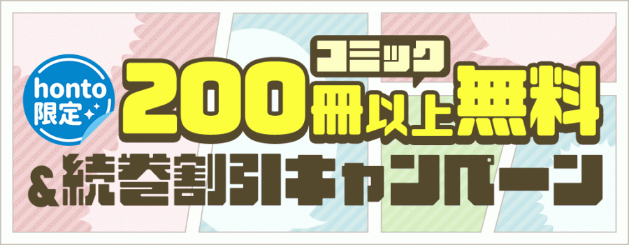honto・【honto限定】 コミック 200冊以上無料＆続巻割引キャンペーン
