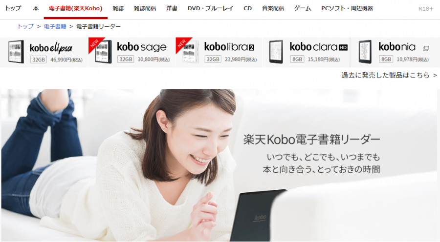 楽天Kobo電子書籍リーダーのイメージ画像