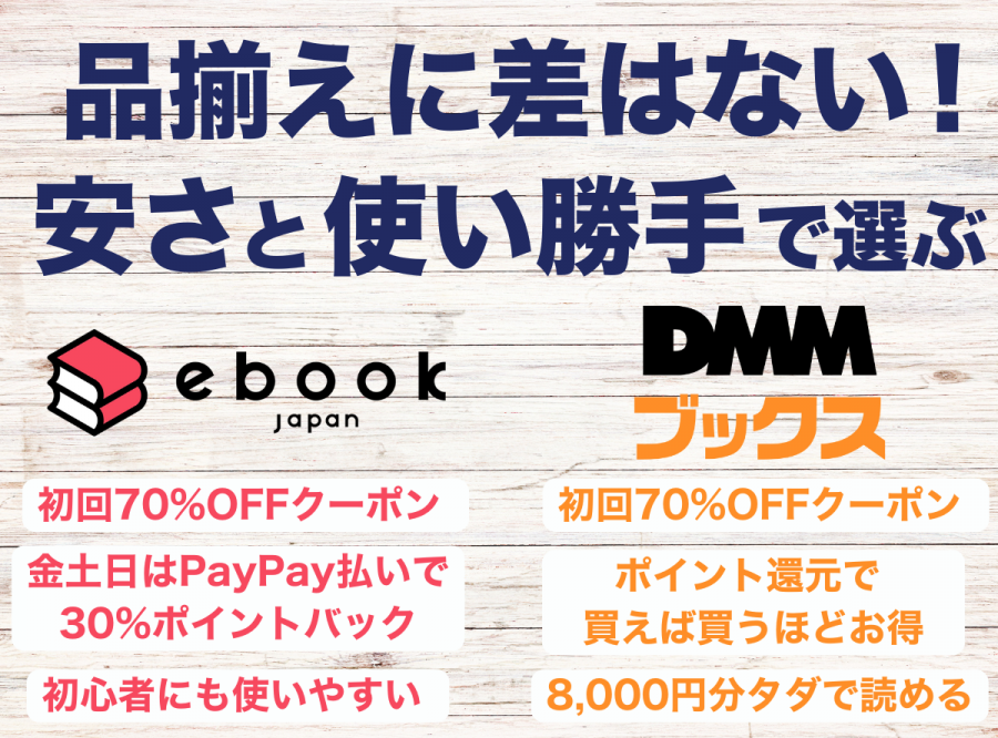 ebookjapanとDMMブックスの比較