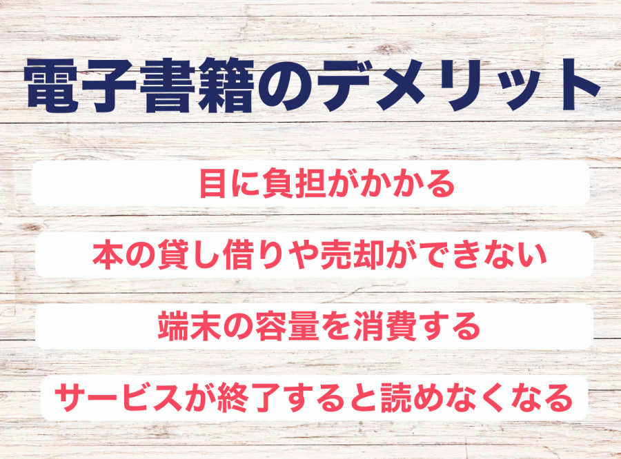 電子書籍のデメリット