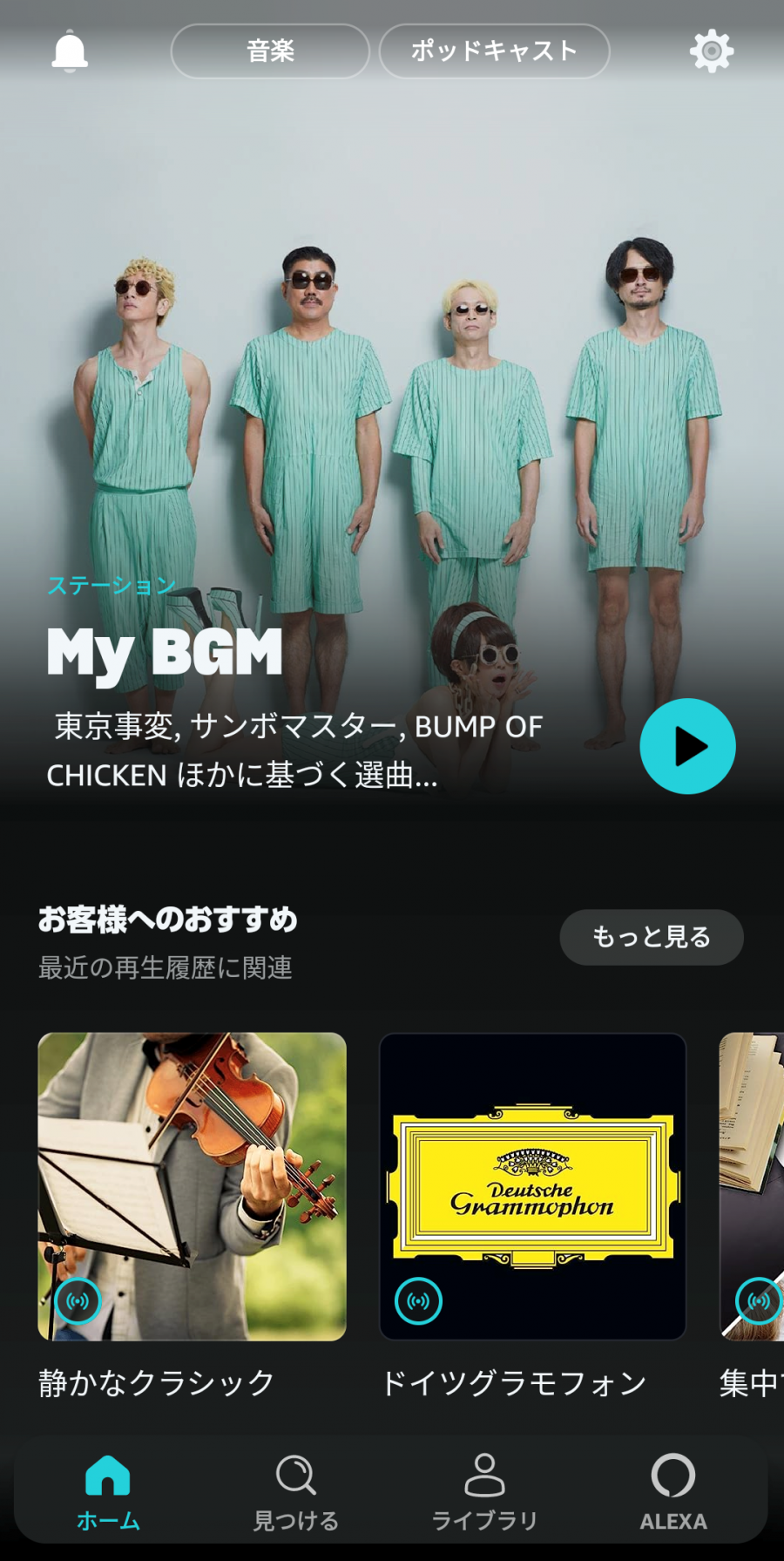 Amazon music Prime アプリトップ画面